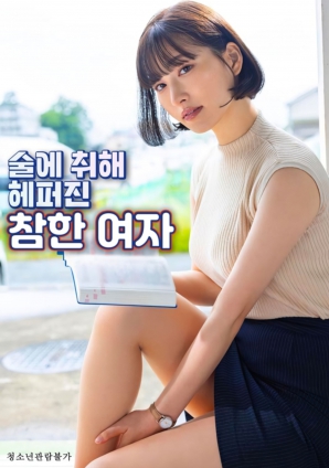 酒醉后的端庄女人