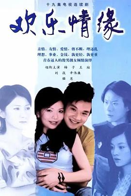欢乐情缘第03集