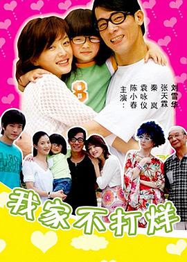 我家不打烊第03集