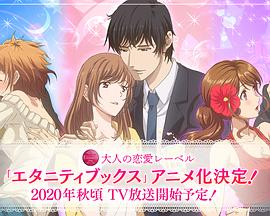 Eternity ～深夜的濡恋频道～第05集