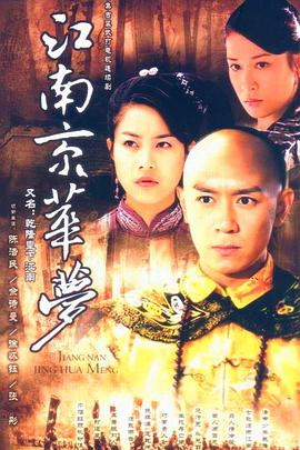 江南京华梦第01集