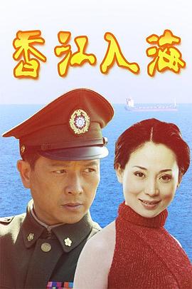 香江入海第01集