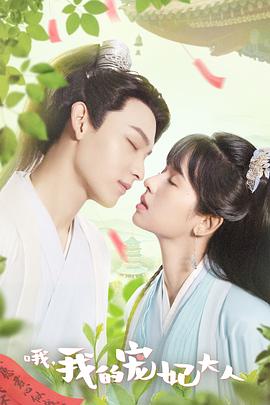 哦，我的宠妃大人剧版第01集