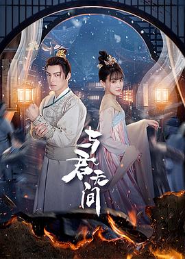 与君无间第18集