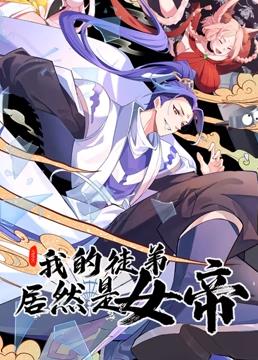 我的徒弟居然是女帝动态漫画第69集