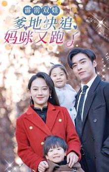 霹雳双娃：爹地快追，妈咪又跑了第06集