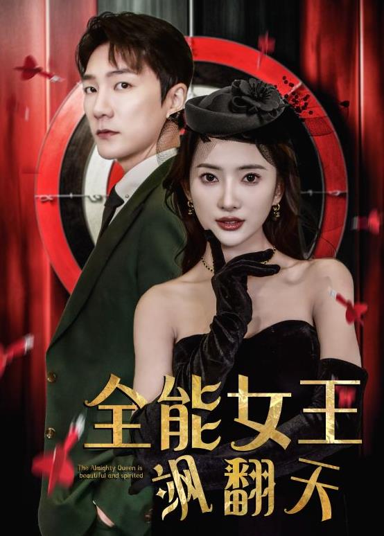 全能女王飒翻天第88集