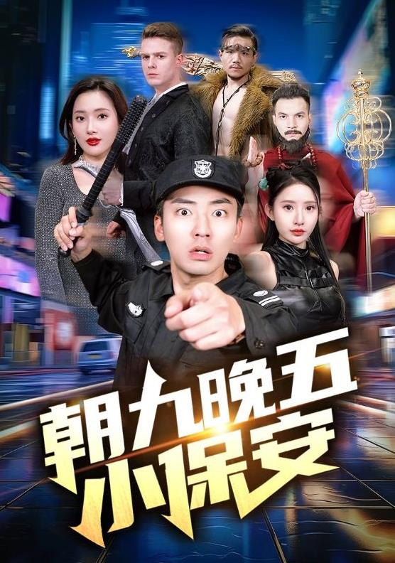 朝九晚五小保安第01集