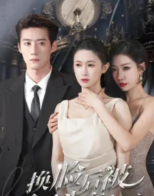 换脸后被死对头宠上天第01集