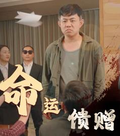 命运馈赠第01集