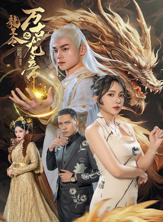 龙王令之万古龙帝第01集