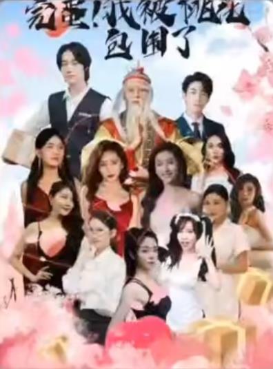 完蛋！我被桃花包围了第01集