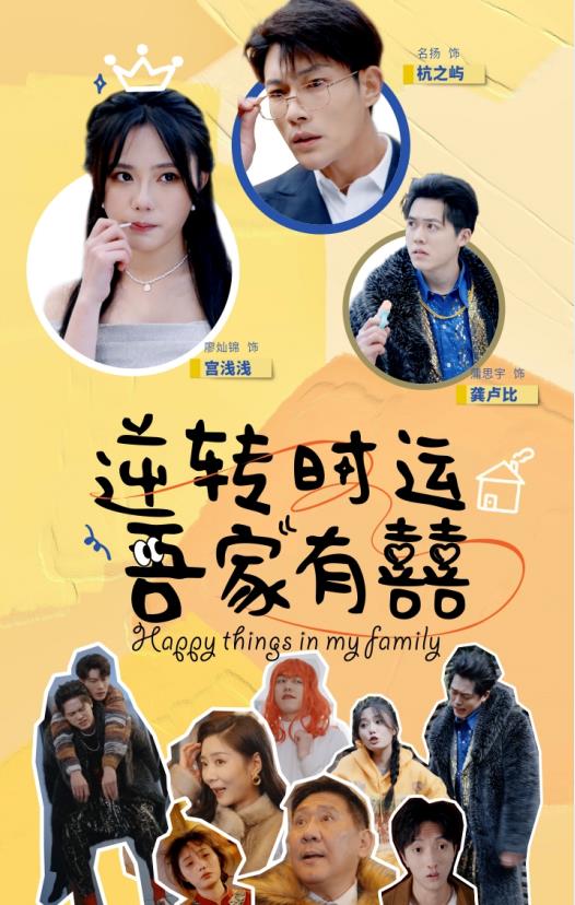 逆转时运吾家有囍第28集