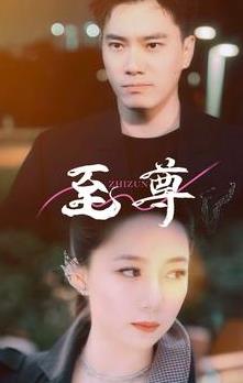 新版：至尊第01集