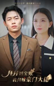 拜拜妈宝男，我闪嫁豪门大佬第29集