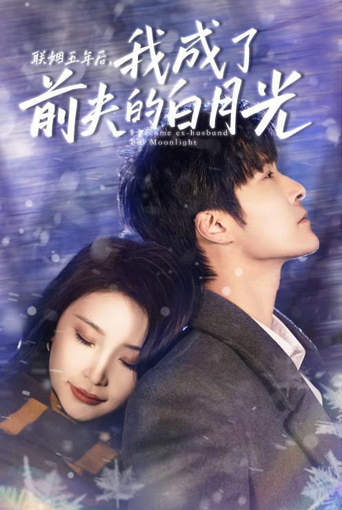 联姻五年后，我成了前夫的白月光第01集