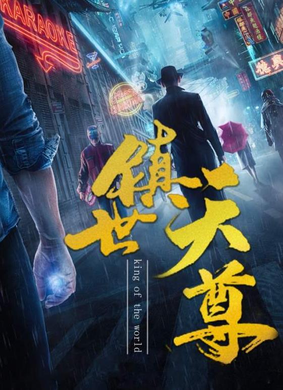 镇世天尊第42集