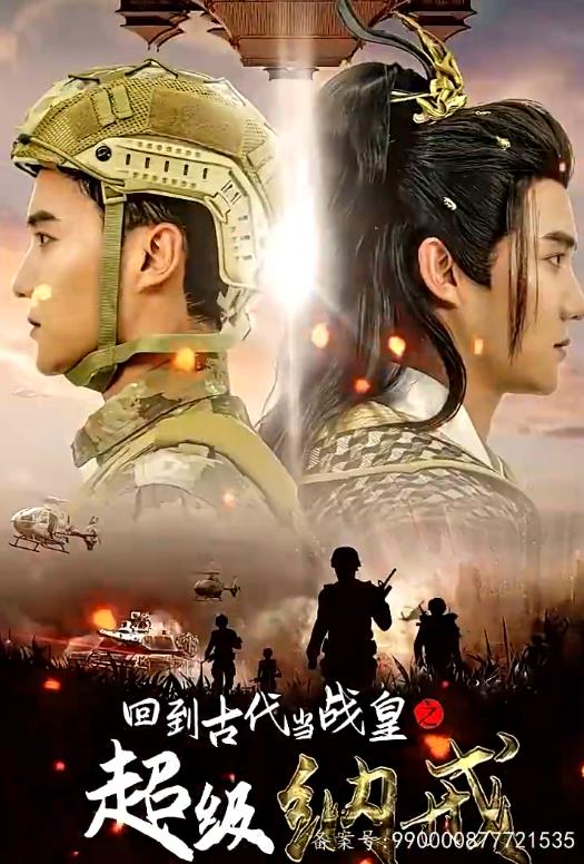 回到古代当战皇之超级纳戒第52集