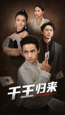 千王归来第01集