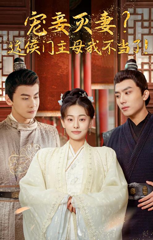 宠妻灭妻？这候门主母我不当了！第81集