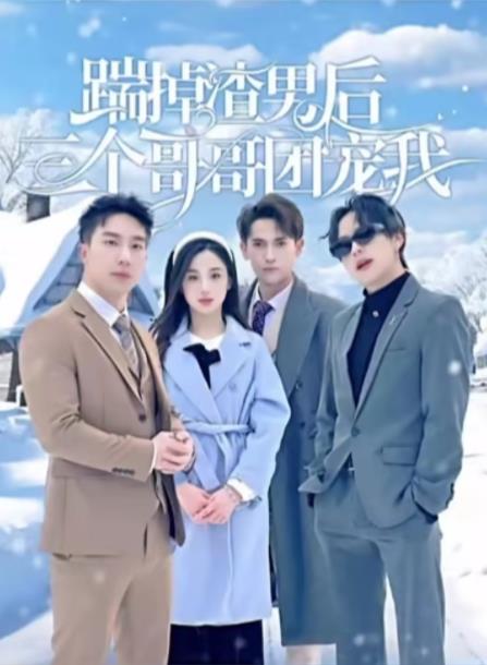 踹掉渣男后三个哥哥团宠我第07集