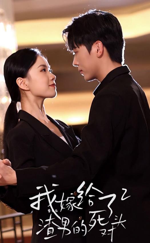 重生后我嫁给了渣男的死对头2第64集