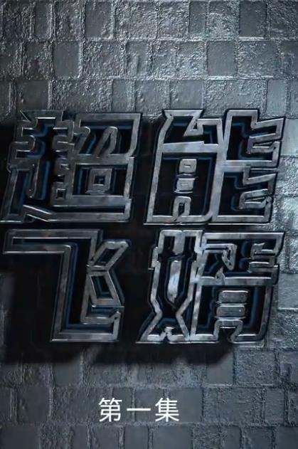 超能飞婿第01集