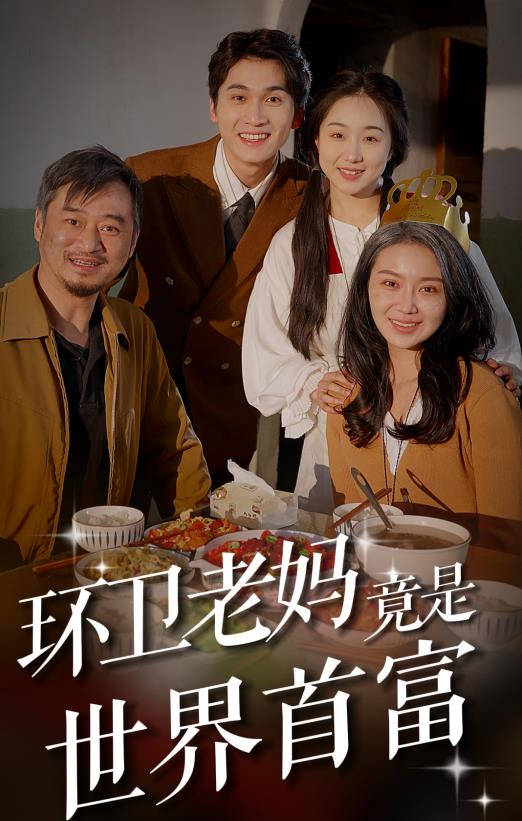 环卫老妈竟是世界首富第60集