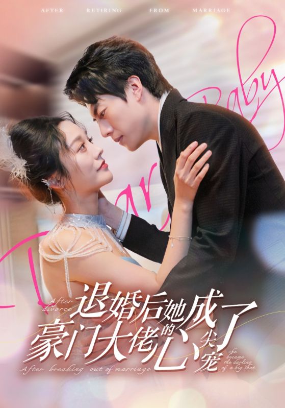 退婚后她成了豪门大佬的心尖宠第01集