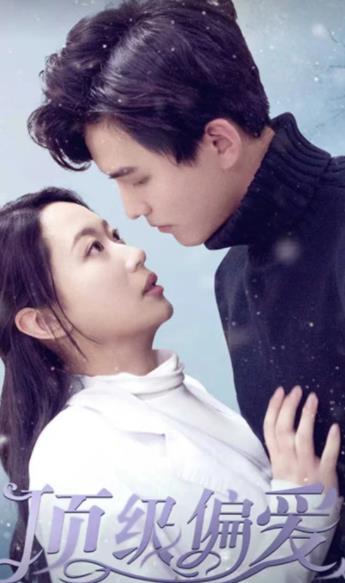 顶级偏爱第67集