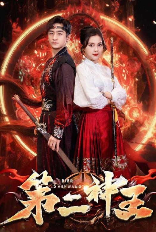 第二神王第01集