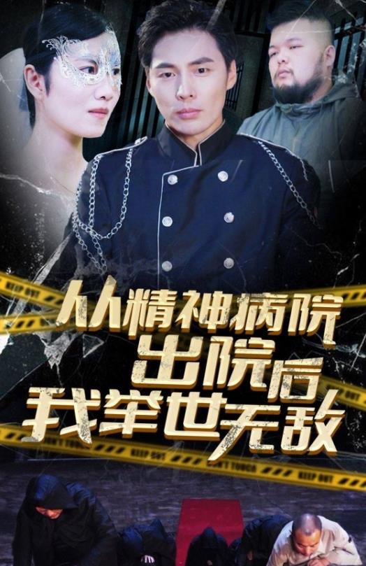 从精神病院出院后我举世无双第51集