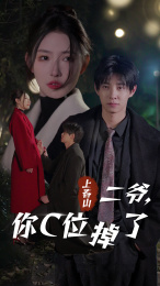 上春山二爷，你C位掉了第28集