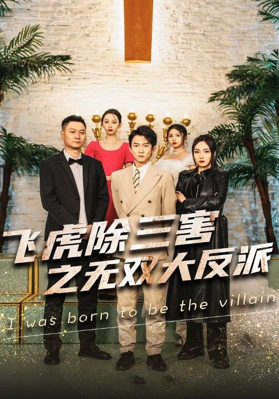 飞虎除三害之无双大反派第16集