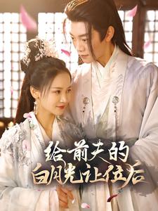 给前夫的白月光让位后第52集