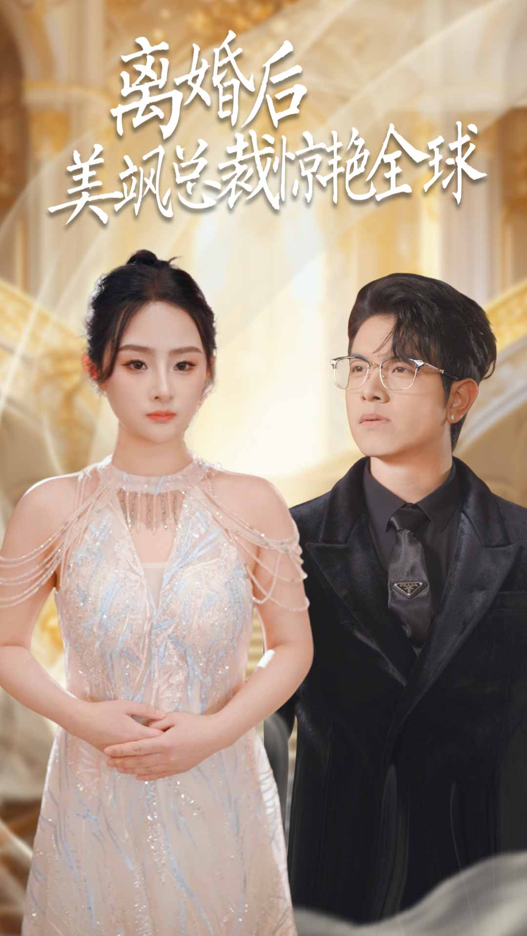 离婚后美飒总裁惊艳全球第60集