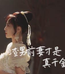 渣男前妻才是真千金第01集