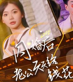 闪婚后老公天天给钱花第81集