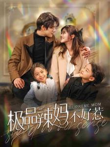 极品辣妈不好惹第50集