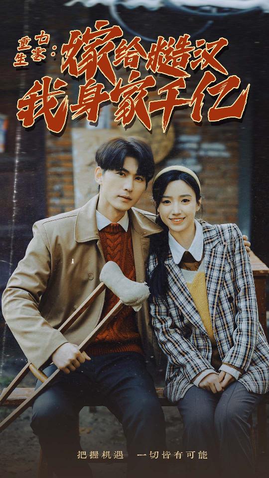 重生七零：嫁给糙汉我身家千亿第40集