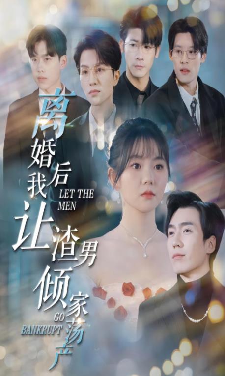 离婚后我让渣男倾家荡产第61集