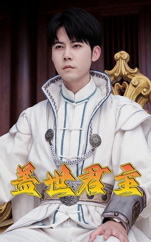 盖世君主第90集