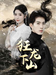 新：狂龙下山第62集