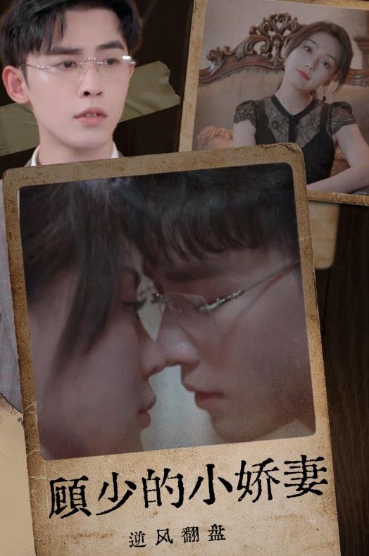 顾少的小娇妻逆风翻盘第35集