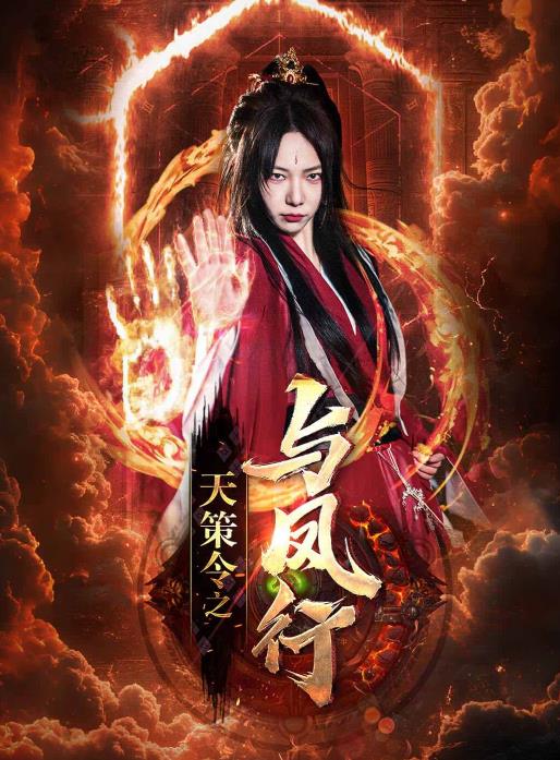 天策令之与凤行第01集