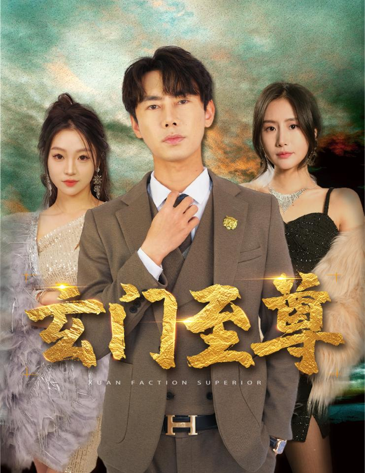 新：玄门至尊第26集