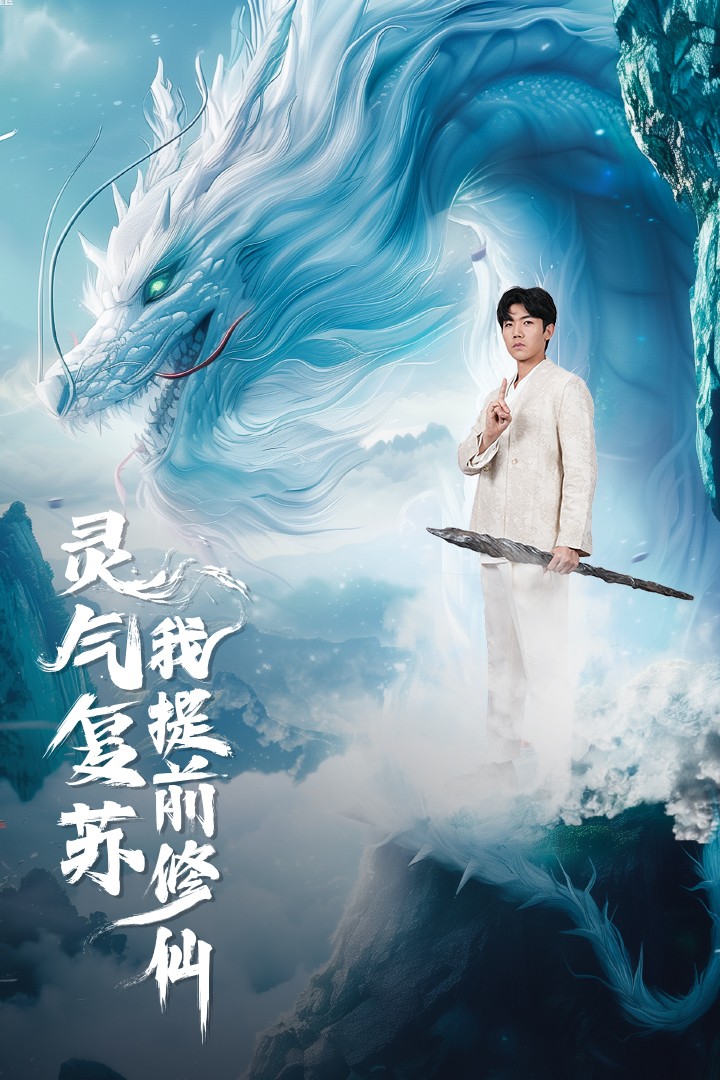 灵气复苏我提前修仙第36集