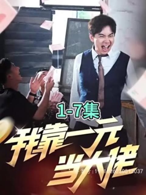 我靠一元当大佬第53集