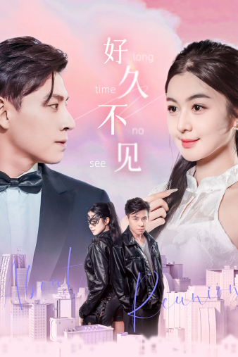 好久不见短剧第53集