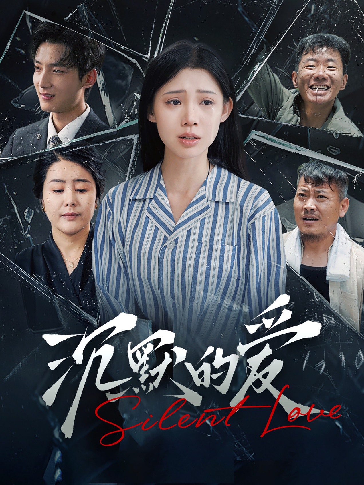 沉默的爱第01集